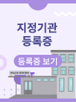 지정기관 등록증 보기