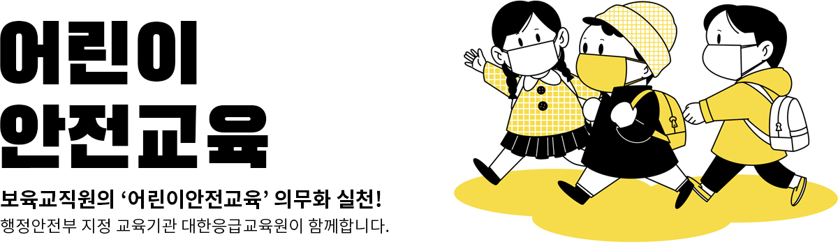 어린이안전교육 보육교직원의 '어린이안전교육' 의무화 실천!